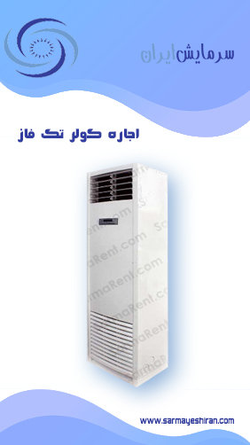 اجاره انواع سرمایش فضای باز در سرمایش ایران٬ اجاره کولر٬ پنکه اجاره ای٬ پنکه خانگی اجاره ای٬ پنکه صنعتی اجاره ای٬ رطوبت ساز اجاره ای٬ کولر اجاره ای آبی٬ کولر اجاره ای ایستاده٬ کولر اجاره ای پرتابل آبی٬ کولر اجاره ای پرتابل گازی