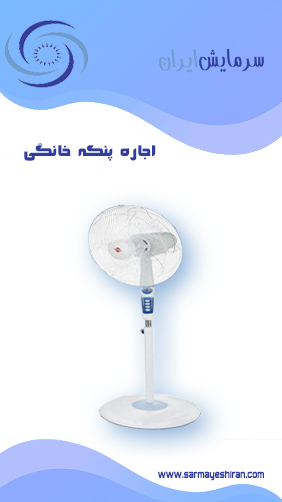 اجاره انواع سرمایش فضای باز در سرمایش ایران٬ اجاره کولر٬ پنکه اجاره ای٬ پنکه خانگی اجاره ای٬ پنکه صنعتی اجاره ای٬ رطوبت ساز اجاره ای٬ کولر اجاره ای آبی٬ کولر اجاره ای ایستاده٬ کولر اجاره ای پرتابل آبی٬ کولر اجاره ای پرتابل گازی
