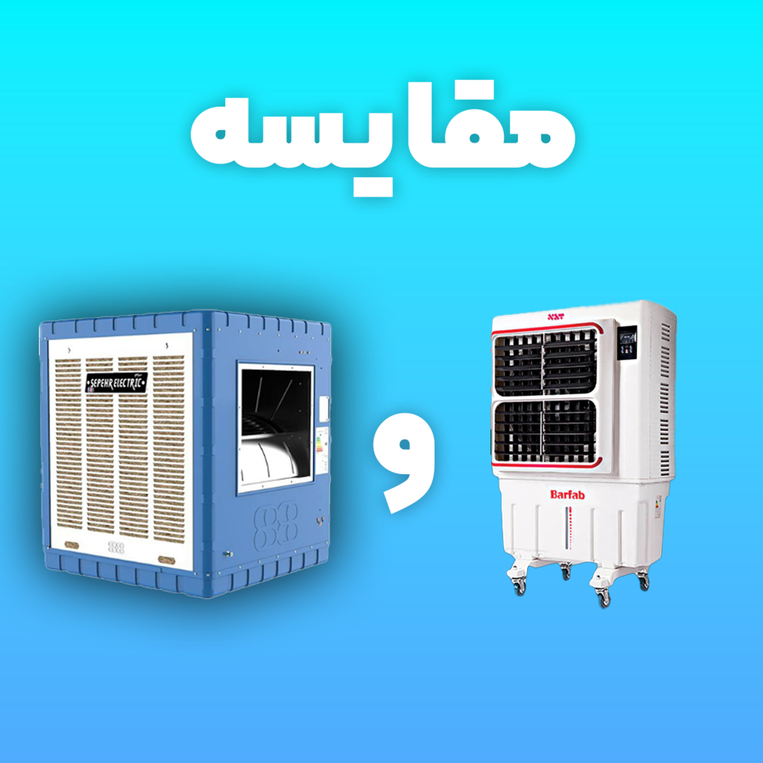 مقایسه کولر آبی پرتابل و معمولی